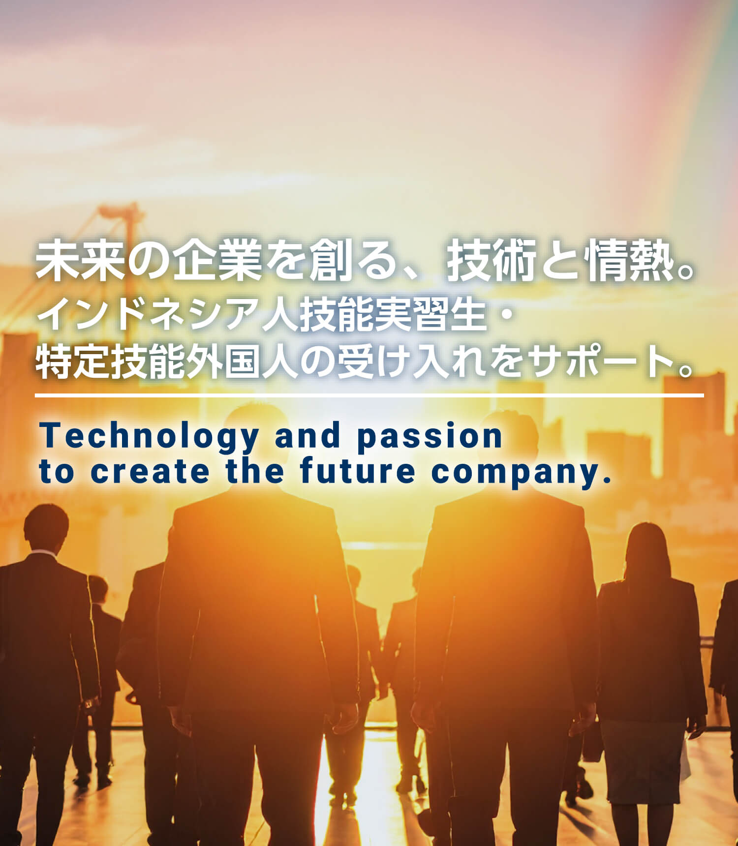 未来の企業を創る、技術と情熱。 インドネシア人技能実習生・特定技能外国人の受け入れをサポート。